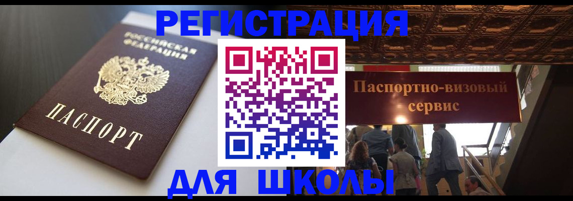 прописка для школы в Изобильном